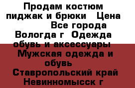 Продам костюм: пиджак и брюки › Цена ­ 1 590 - Все города, Вологда г. Одежда, обувь и аксессуары » Мужская одежда и обувь   . Ставропольский край,Невинномысск г.